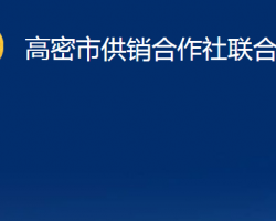 高密市供銷(xiāo)合作社聯(lián)合社