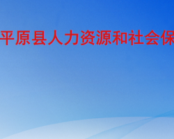 平原縣人力資源和社會(huì)保障