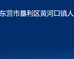 東營(yíng)市墾利區(qū)黃河口鎮(zhèn)人民政府