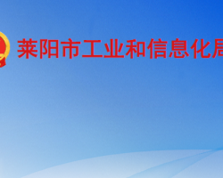 萊陽市工業(yè)和信息化局