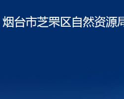 煙臺(tái)市芝罘區(qū)自然資源局