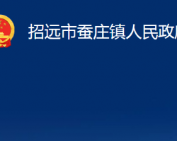 招遠市蠶莊鎮(zhèn)人民政府