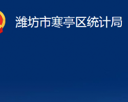 濰坊市寒亭區(qū)統(tǒng)計局