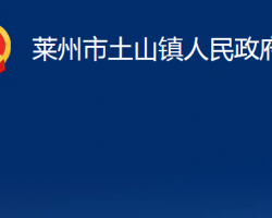 萊州市土山鎮(zhèn)人民政府