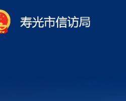 壽光市信訪局