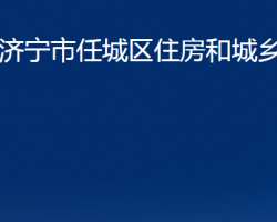 濟(jì)寧市任城區(qū)住房和城鄉(xiāng)建設(shè)局