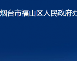 煙臺市福山區(qū)人民政府辦公室