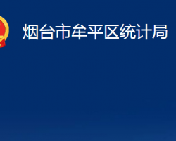 煙臺(tái)市牟平區(qū)統(tǒng)計(jì)局