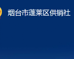 煙臺(tái)市蓬萊區(qū)供銷社