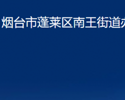 煙臺(tái)市蓬萊區(qū)南王街道辦事處