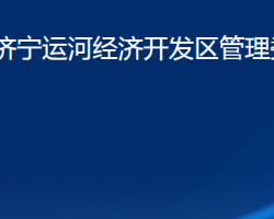 山東濟(jì)寧運(yùn)河經(jīng)濟(jì)開發(fā)區(qū)管理委員會