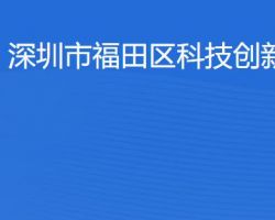 深圳市福田區(qū)科技創(chuàng)新局