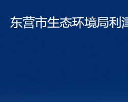 東營(yíng)市生態(tài)環(huán)境局利津縣分