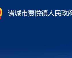 諸城市賈悅鎮(zhèn)人民政府