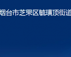 煙臺市芝罘區(qū)毓璜頂街道辦事處