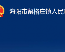 海陽市留格莊鎮(zhèn)人民政府