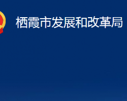 棲霞市發(fā)展和改革局