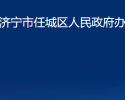 濟寧市任城區(qū)人民政府辦公室