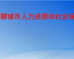 聊城市人力資源和社會(huì)保障局