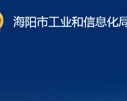 海陽市工業(yè)和信息化局