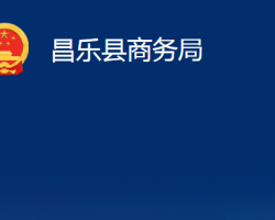 昌樂縣商務局