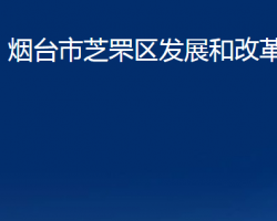 煙臺(tái)市芝罘區(qū)發(fā)展和改革局