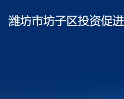 濰坊市坊子區(qū)投資促進(jìn)局