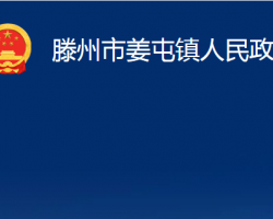 滕州市姜屯鎮(zhèn)人民政府