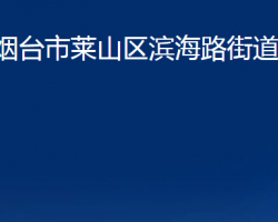 煙臺(tái)市萊山區(qū)濱海路街道辦事處