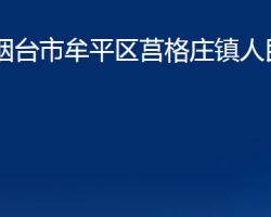 煙臺(tái)市牟平區(qū)莒格莊鎮(zhèn)人民政府