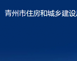 青州市住房和城鄉(xiāng)建設(shè)局