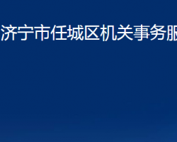 濟寧市任城區(qū)機關(guān)事務(wù)服務(wù)中心