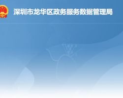 深圳市龍華區(qū)政務服務數據管理局