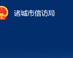 諸城市信訪局