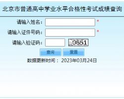 北京市普通高中學業(yè)水平合格性考試成績查詢?nèi)肟? class=