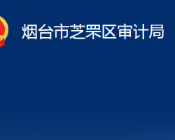 煙臺市芝罘區(qū)審計(jì)局