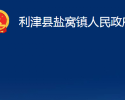 利津縣鹽窩鎮(zhèn)人民政府