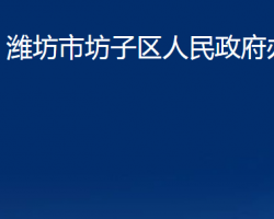 濰坊市坊子區(qū)人民政府辦公室