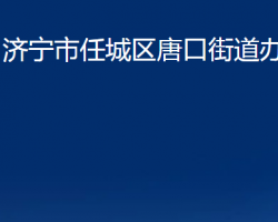 濟(jì)寧市任城區(qū)唐口街道辦事處