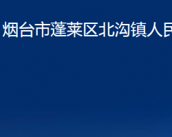 煙臺(tái)市蓬萊區(qū)北溝鎮(zhèn)人民政府