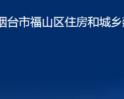 煙臺市福山區(qū)住房和城鄉(xiāng)建設(shè)局