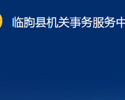 臨朐縣機關事務服務中心