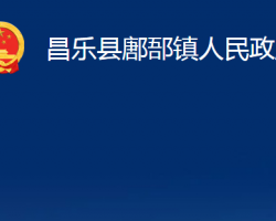 昌樂縣鄌郚鎮(zhèn)人民政府