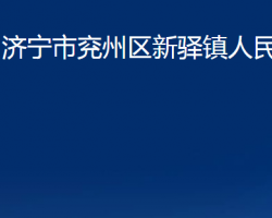 濟寧市兗州區(qū)新驛鎮(zhèn)人民政府