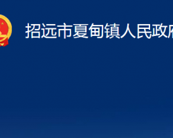 招遠市夏甸鎮(zhèn)人民政府