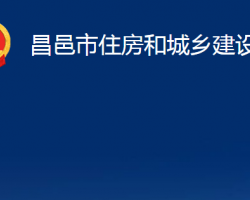 昌邑市住房和城鄉(xiāng)建設(shè)局