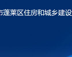 煙臺(tái)市蓬萊區(qū)住房和城鄉(xiāng)建設(shè)管理局