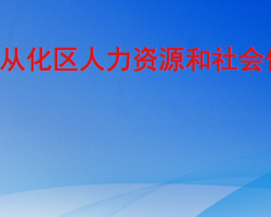 廣州市從化區(qū)人力資源和社會(huì)保障局