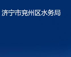 濟寧市兗州區(qū)水務局