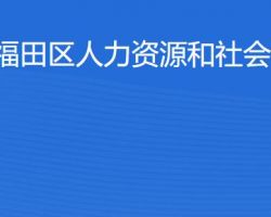 深圳市福田區(qū)人力資源和社會保障局